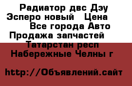 Радиатор двс Дэу Эсперо новый › Цена ­ 2 300 - Все города Авто » Продажа запчастей   . Татарстан респ.,Набережные Челны г.
